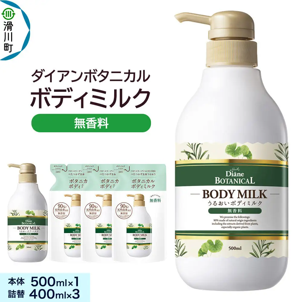 Diane ダイアンボタニカル ボディミルク  [無香料] 500mL×1 + ボディミルク  [無香料] 詰替 400mL×3