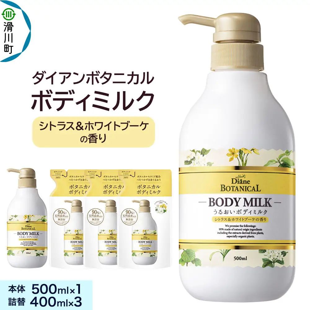 Diane ダイアンボタニカル ボディミルク  [シトラス＆ホワイトブーケの香り] 500mL×1 + ボディミルク  [シトラス＆ホワイトブーケの香り] 詰替 400mL×3