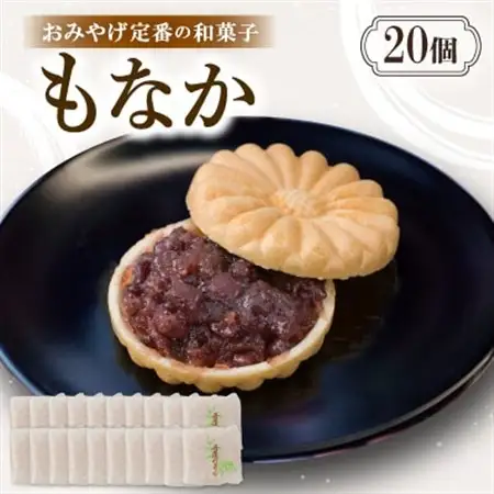もなか【20個入り】京都与謝野町のおみやげ定番の和菓子　贈り物・ギフトにもおすすめの最中【配送不可地域：離島・北海道・沖縄県】【1703542】