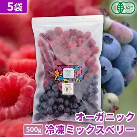 【フォロワー様またはリピーター様】専用・赤/青、各360g≪特割特価≫ 令和8年8月以降出荷】有機JAS認証 冷凍ミックスベリー2.5kg(500g×5