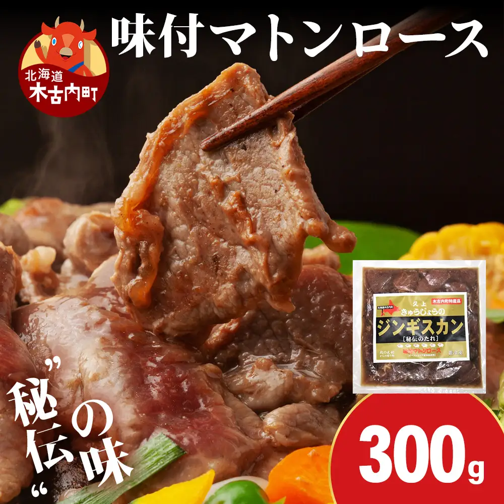 【久上 工藤商店】ジンギスカン（味付マトンロース）300g　1袋