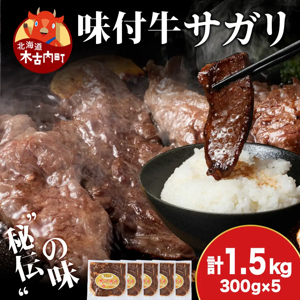 【久上 工藤商店】木古内町『熟味焼肉 久上』味付牛サガリ 300g 5個