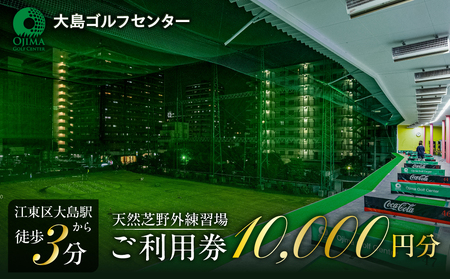 天然芝屋外練習場ご利用券　【kt108-001】