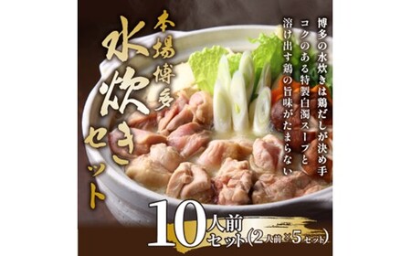 AB512.訳あり！博多水炊きセット10人前（2人前×5セット）【水炊き】