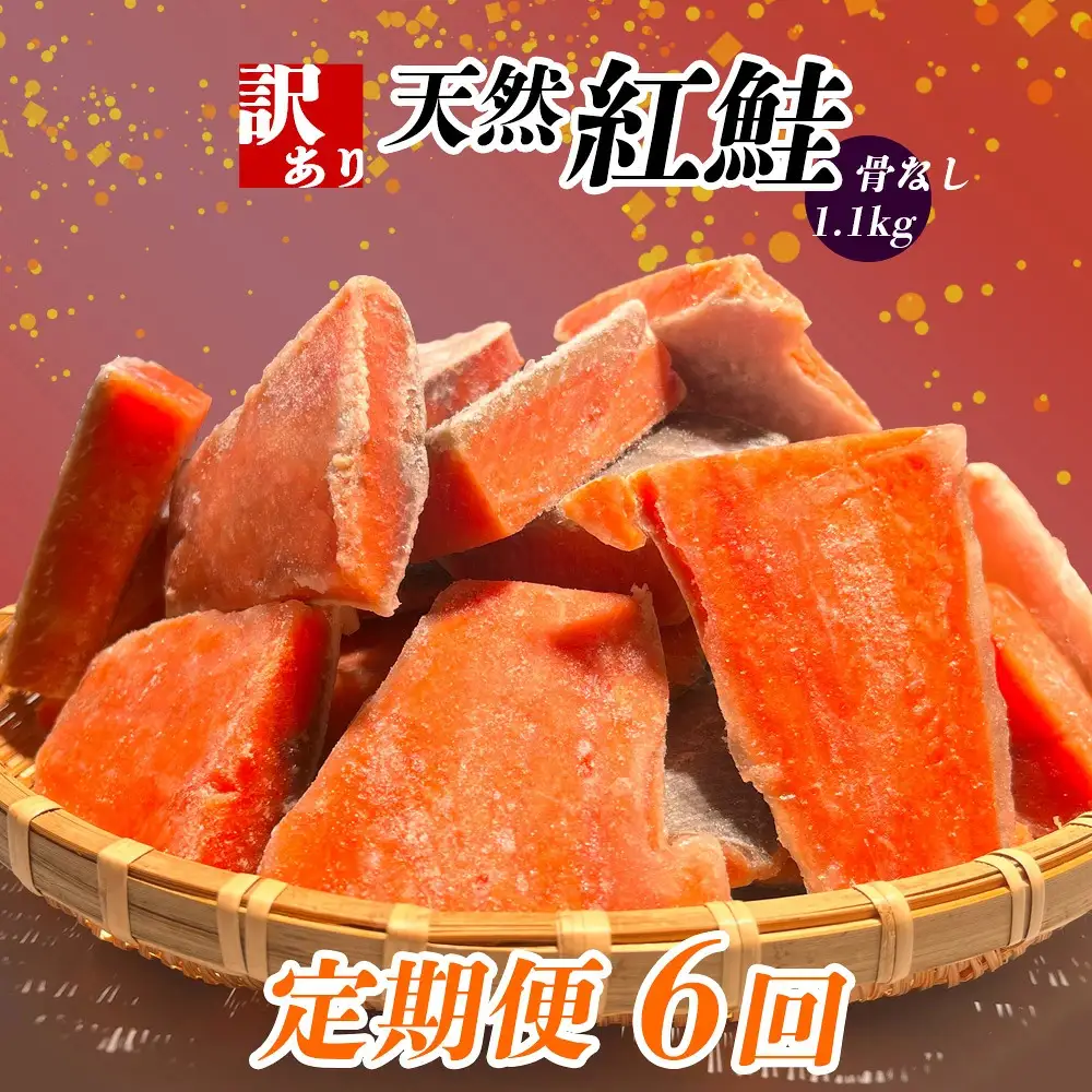 定期便[6回] 鮭 紅鮭(1.1kg)骨取り 訳あり 塩竈市 ヤマコ武田商店