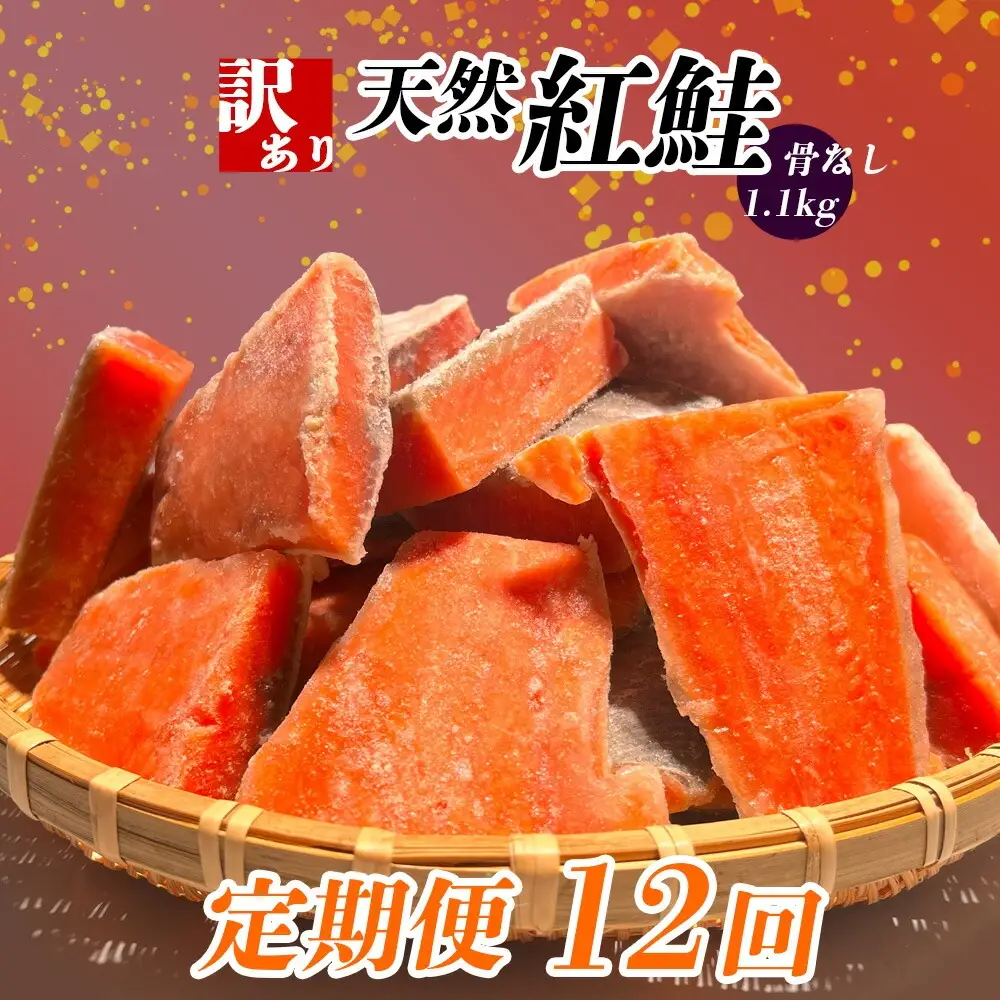 定期便[12回] 鮭 紅鮭(1.1kg)骨取り 訳あり 塩竈市 ヤマコ武田商店