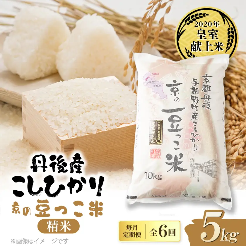 【毎月定期便】京都与謝野町産コシヒカリ「京の豆っこ米」精米5kg【誠武農園】 農家直送全6回【4073048】