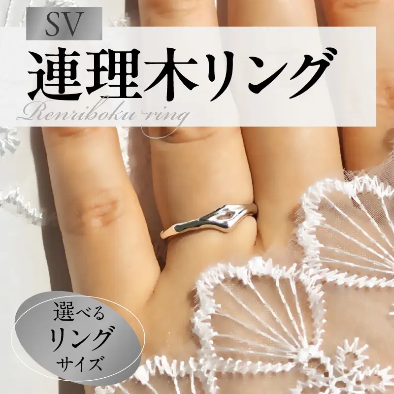 SV連理木リング〈1.8mm-5.3mm幅〉 SV 連理木 リング 選べる サイズ 6号 ～ 15号 1.8mm 幅 連理木モチーフ SV925 スターリングシルバー シルバー 鏡面仕上げ ファッションリング ペアリング ジュエリー アクセサリー 夫婦和合 縁結び 夫婦円満 愛知県 小牧市 送料無料 [016K28]