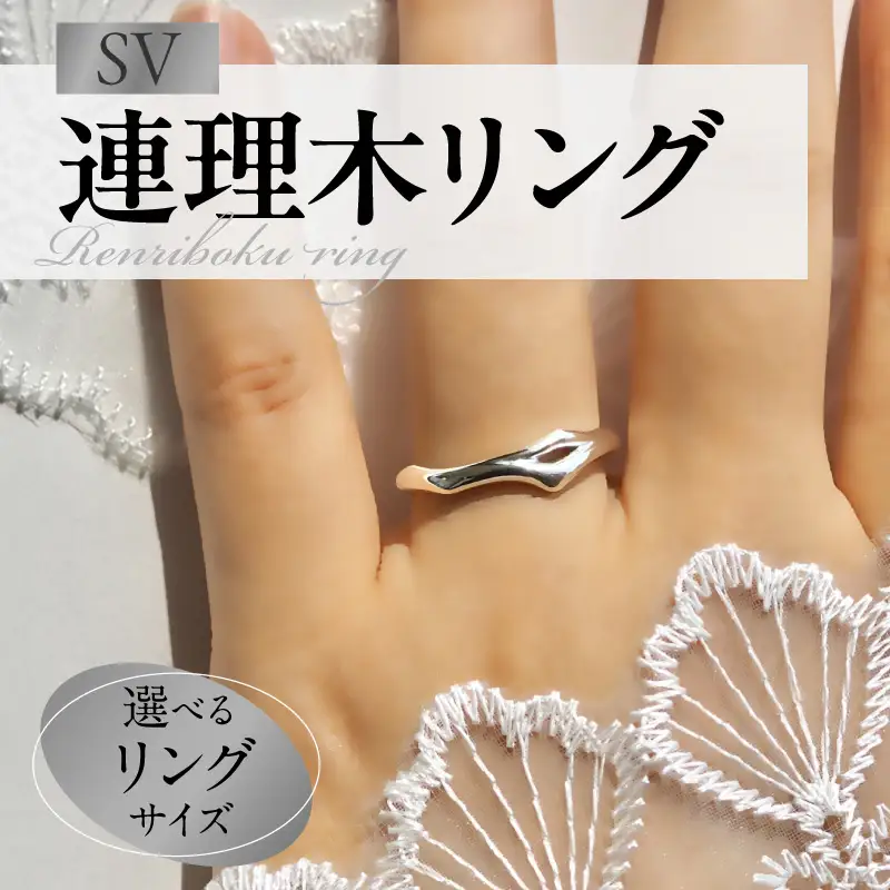 SV連理木リング〈2.5mm-5.5mm幅〉  SV 連理木 リング 選べる サイズ 11号 ～ 22号 2.5mm 幅 連理木モチーフ SV925 スターリングシルバー シルバー 鏡面仕上げ ファッションリング ペアリング ジュエリー アクセサリー 夫婦和合 縁結び 夫婦円満 愛知県 小牧市 送料無料 [016K29]