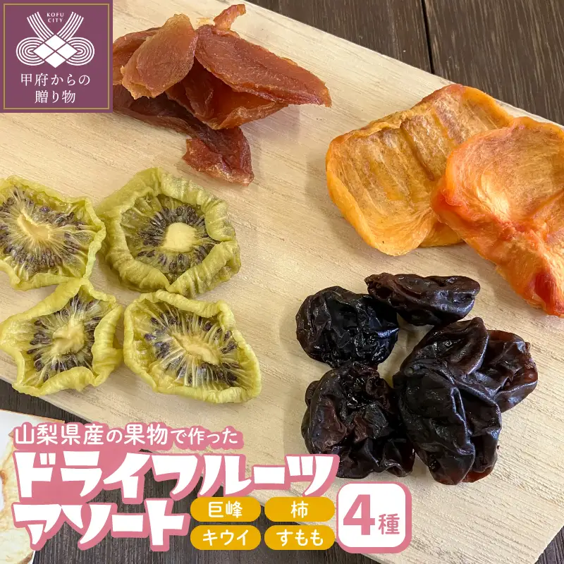 ドライフルーツアソート 4個セット