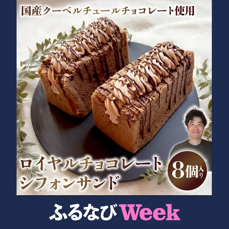 【ふるなびWEEK対象】 ロイヤルチョコレートシフォンサンド シフォンケーキ 専門店 GP-02