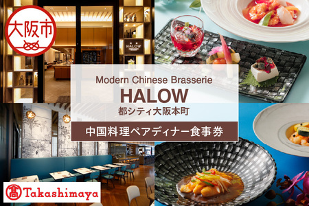 【高島屋選定品】＜HALOW(都シティ 大阪本町)＞ペアディナー食事券_OS010-0137
