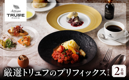 【Artisan de la Truffe Paris Tokyo】厳選トリュフのプリフィックスコース（2名様） │ 東京 食事券 フレンチ