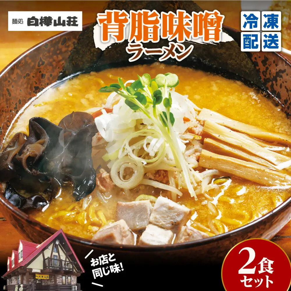 【冷凍】背脂味噌ラーメン（2食セット）白樺山荘｜ラーメン みそ ご当地 北海道 札幌市