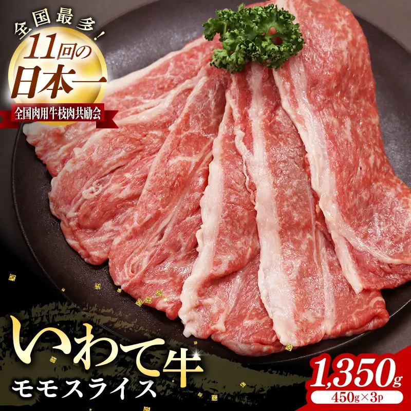 いわて牛モモスライス1350g 岩手県産 黒毛和牛 国産 牛肉 肉 すき焼き しゃぶしゃぶ 鍋 冷凍 お肉 赤身 もも肉 和牛 岩手県 岩手町 いわちく