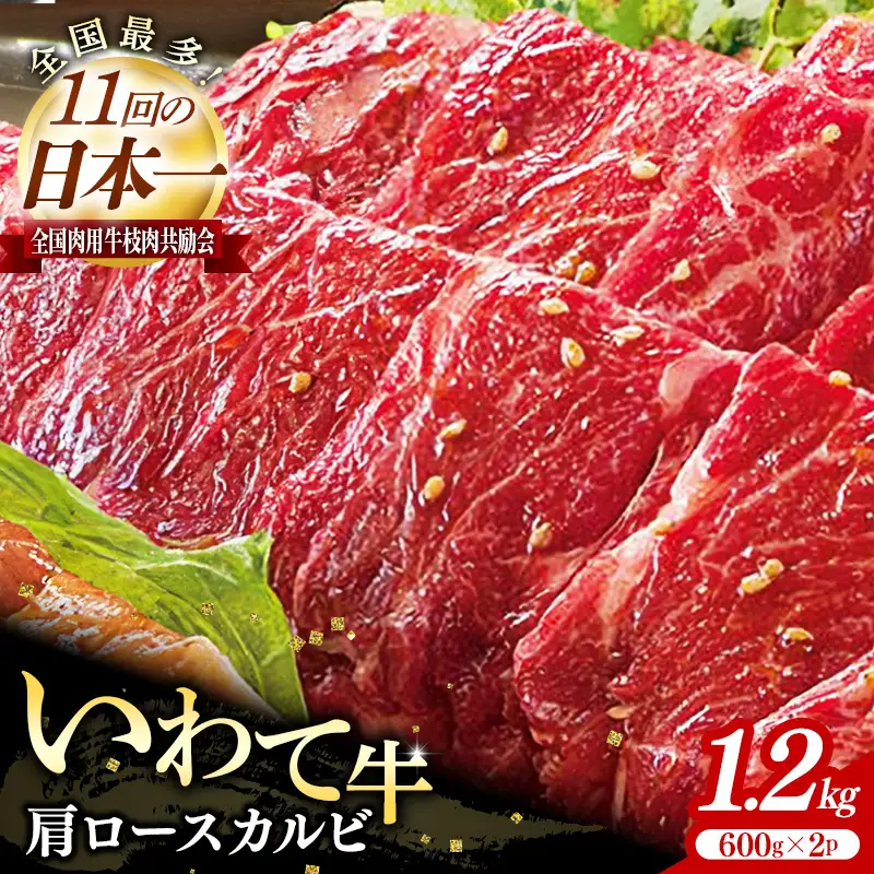 いわて牛肩ロースカルビ焼肉用1.2kg 国産 いわて牛 肉 牛肉 カルビ 肩ロース バーベキュー BBQ 贈り物 冷凍 岩手県 岩手町 いわちく