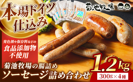 ソーセージ 無添加 1.2kg 腸詰め 岩手町 菊池牧場 牛肉 豚肉