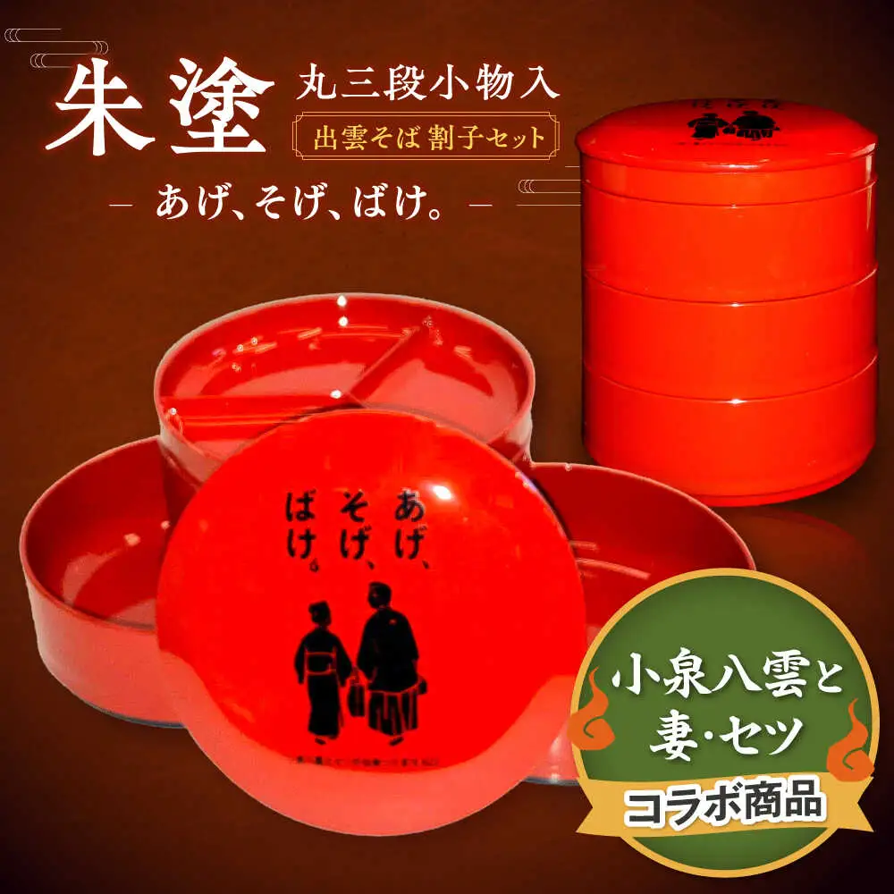 【島根の伝統美】朱塗丸三段小物入(出雲蕎麦 割子三段重)蓋･薬味皿付　あげそげばけ　1個　島根県松江市/株式会社山本漆器店[ALEQ008]