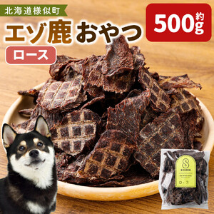 【ペットフード】エゾ鹿おやつ（間食用） ロース  ペットフード