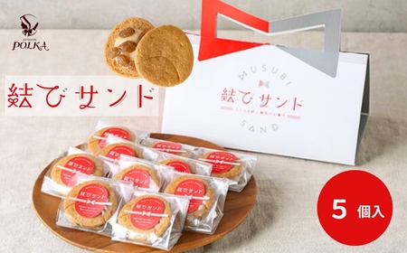 結びサンド【5個入り】 | レーズンサンド 日本酒使用 パティスリーポルカ 洋菓子 お菓子 ギフト お土産 長野県 飯田市