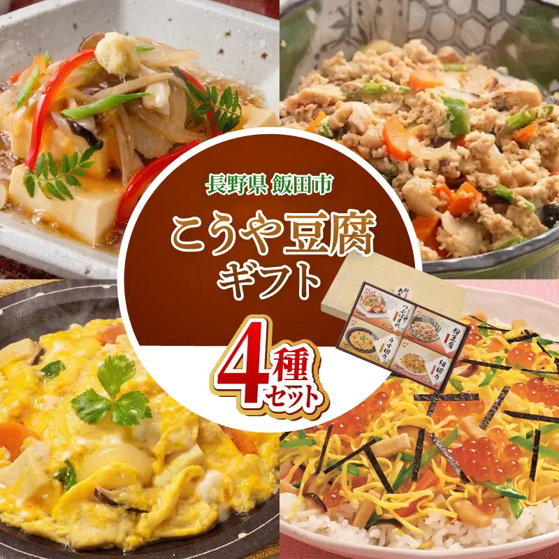 新あさひ 豆腐 ギフト ４種 セット | 高野豆腐 とうふ 健康 美容 大豆 長野県 飯田市 信州