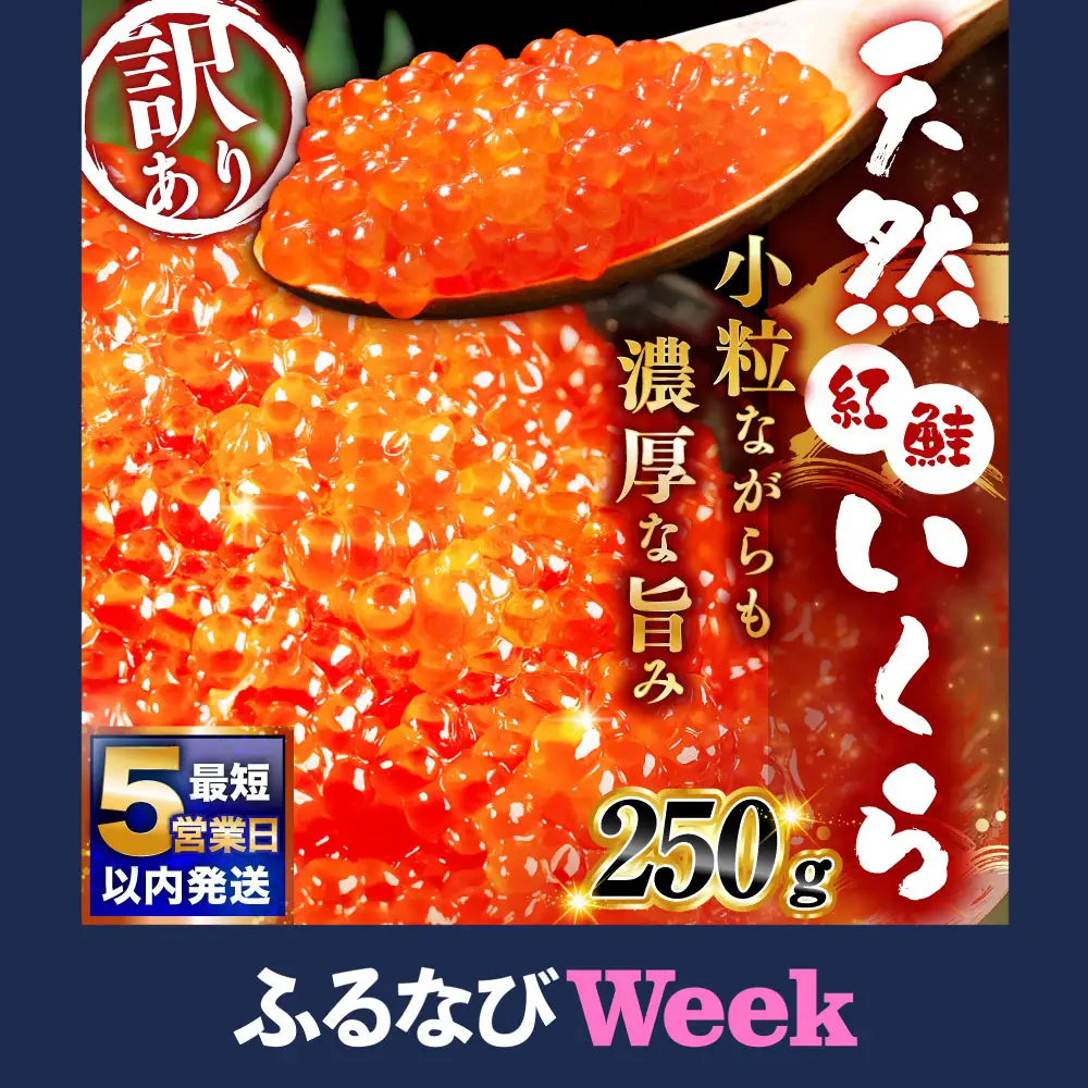 【ふるなびWEEK対象】【決済より5営業日程度で発送】紅鮭いくら醤油漬け 250g 冷凍 年末年始 いくら 鮭いくら ご飯のお供 ご飯 米 北海道 釧路市