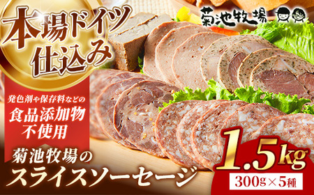 ソーセージ 無添加 スライス 1.5kg 詰め合わせ 岩手町 菊池牧場 牛肉 豚肉