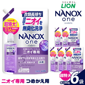 ライオン 洗剤「NANOXoneニオイ専用」つめかえ用超特大セット(1,160g×6個)【 ナノックス ナノックスワン 消臭効果 洗濯洗剤 詰め替え用 大容量 人気 おすすめ 部屋干し対策 日用品 消耗品 通販 送料無料 ふるさと納税 大阪 堺市】