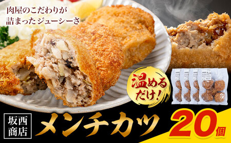 豚肉 メンチカツ 20個 惣菜 メンチカツ