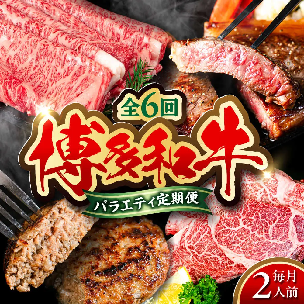 【全6回定期便】 博多和牛が 毎月2人前 届く！ 月替わり お楽しみ 定期便 （ハンバーグ / 肩ロース スライス / サーロイン ステーキ / カルビ / モモブロック / ヒレ ステーキ）  糸島市 / 幸栄物産 牛肉 セット 焼肉 すき焼き[ABH049]