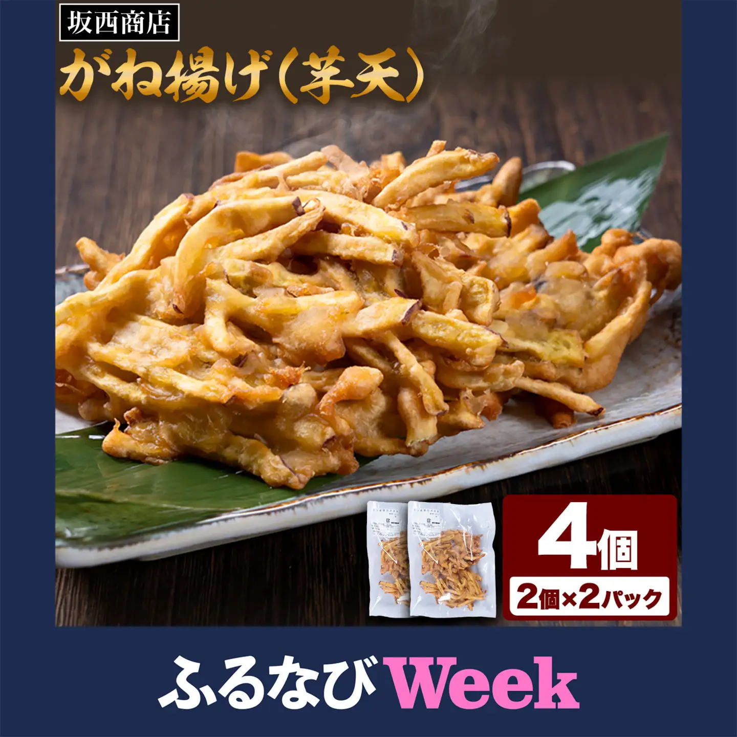 【ふるなびWEEK対象】芋天 がね揚げ 4個 惣菜