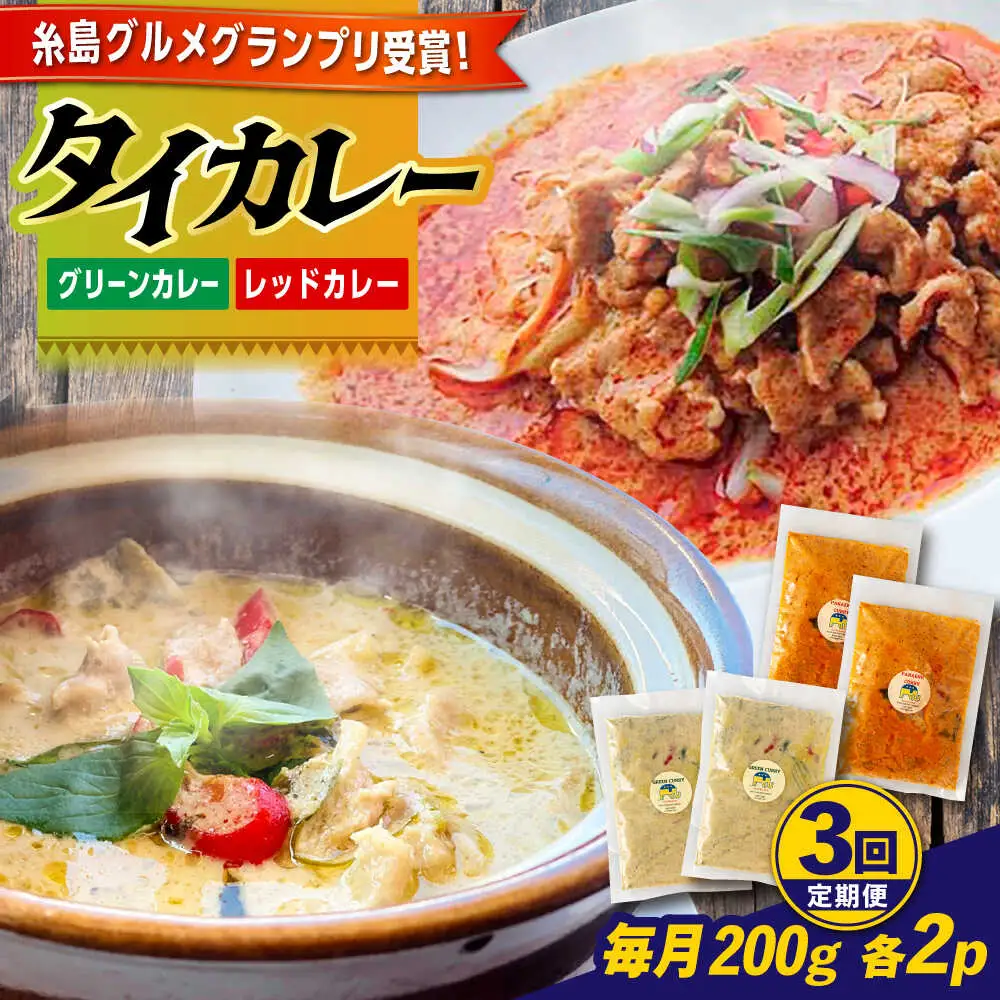 【全3回定期便】糸島グルメグランプリ受賞！タイカレー2種セット（ココナッツグリーンカレー・ココナッツレッドカレー） 糸島市 / ドゥワンチャン エスニック 辛口[AIQ003]