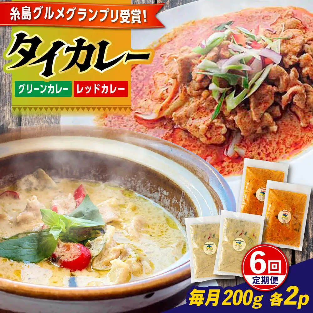 【全6回定期便】糸島グルメグランプリ受賞！タイカレー2種セット（ココナッツグリーンカレー・ココナッツレッドカレー） 糸島市 / ドゥワンチャン エスニック 辛口[AIQ004]
