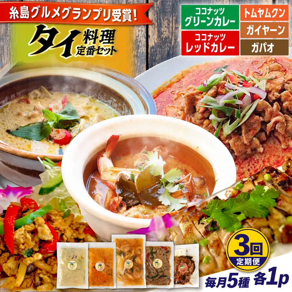 【全3回定期便】糸島グルメグランプリ受賞！タイ料理定番5種セット（ココナッツグリーンカレー・ココナッツレッドカレー・トムヤムクン・ガイヤーン・ガパオ） 糸島市 / ドゥワンチャン エスニック 辛口[AIQ005]
