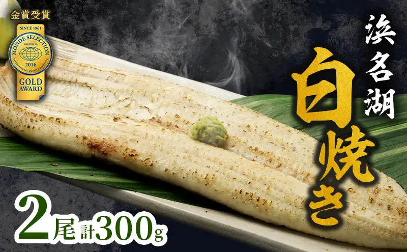 うなぎ 国産 白焼き 金賞 長白焼 2尾 浜名湖産 素焼き うなぎ