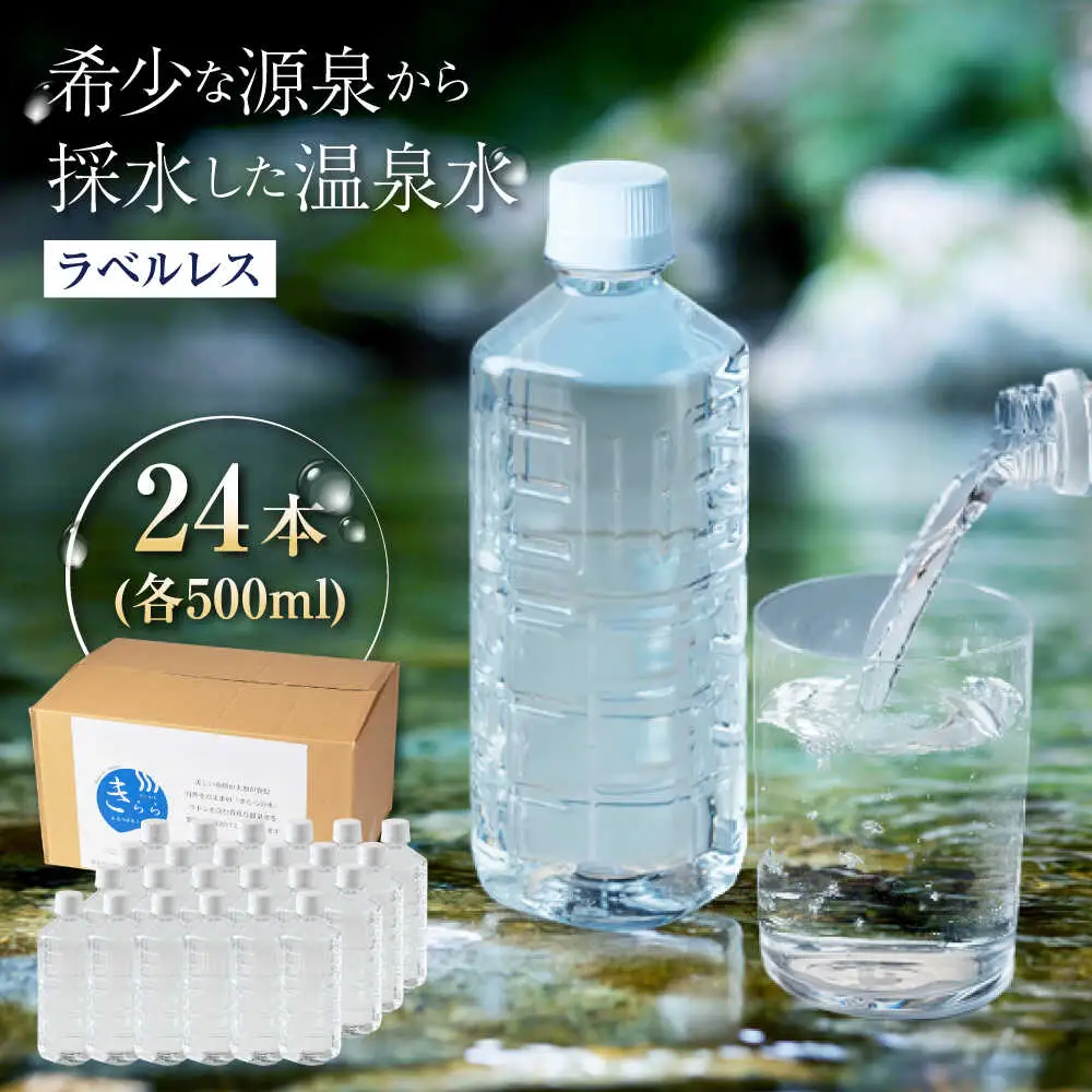 きららの湯 飲める源泉水 ラベルレスボトル 500ml × 24本 糸島市 / 株式会社フリーザーシステム 二丈温泉きららの湯 ミネラルウォーター 天然水[APQ001]