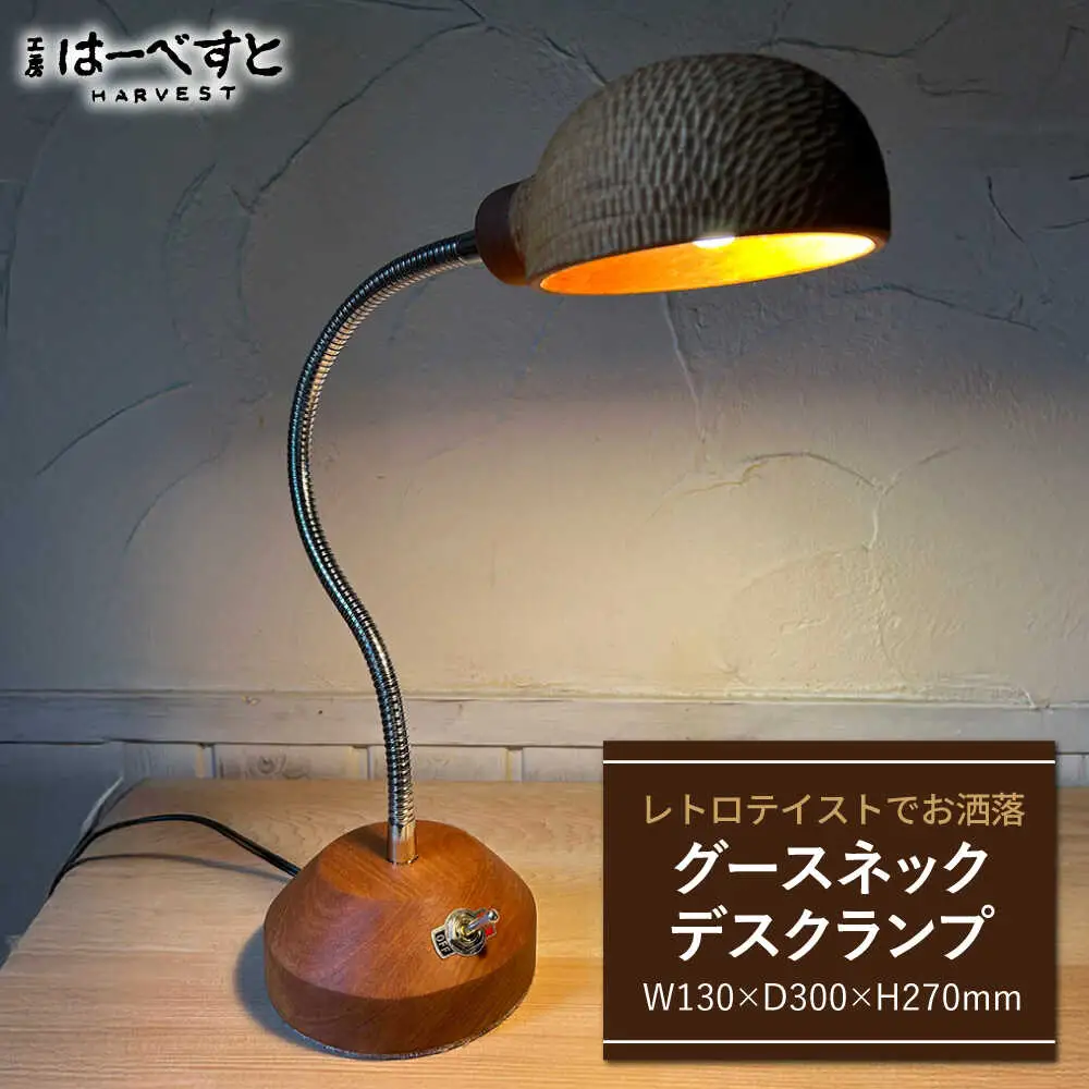 木製 グースネックデスクランプ 糸島市 / 工房はーべすと 照明 木製[AYA076]