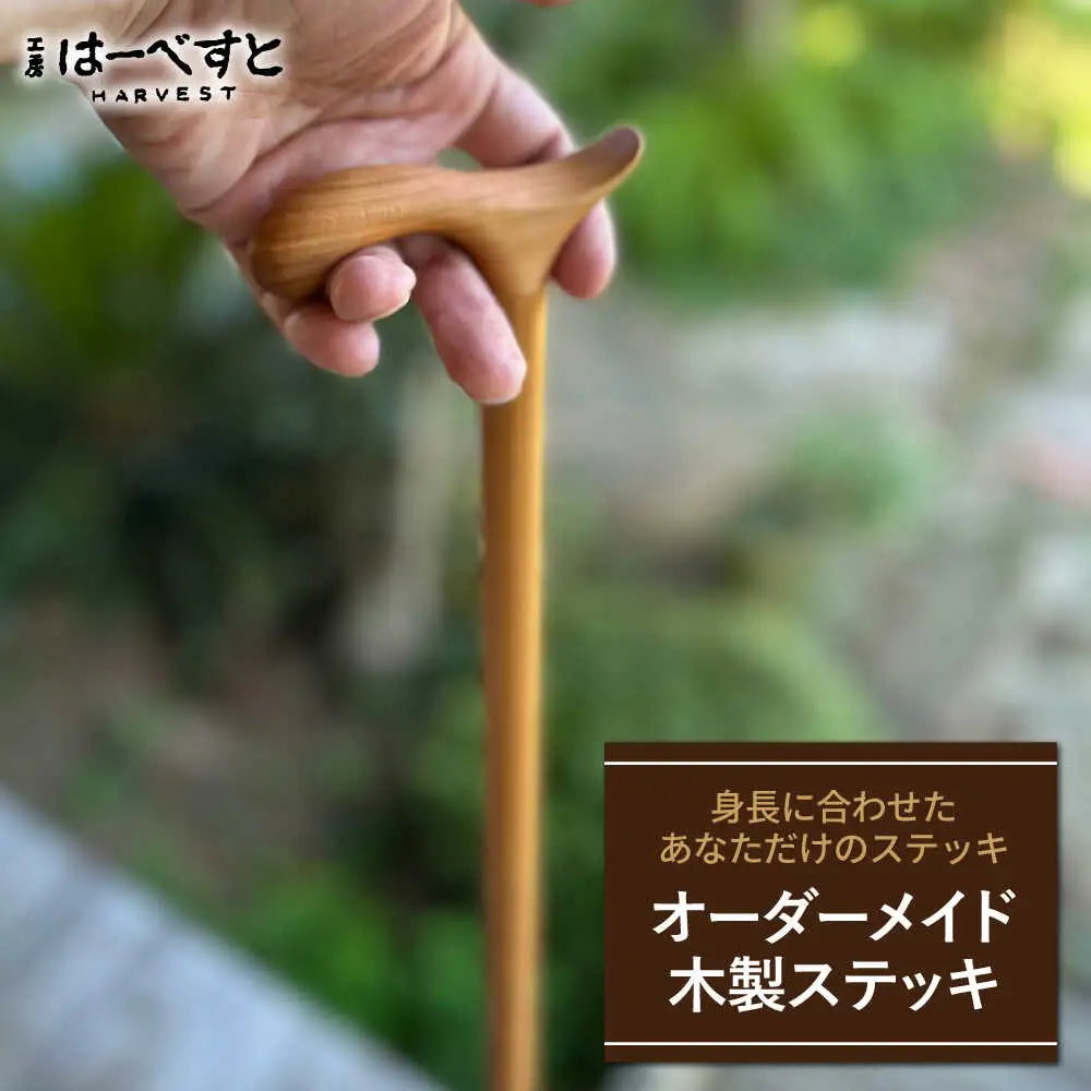 【身長に合わせてオーダーメイド】 木製 ステッキ 糸島市 / 工房はーべすと 杖 おしゃれ[AYA077]