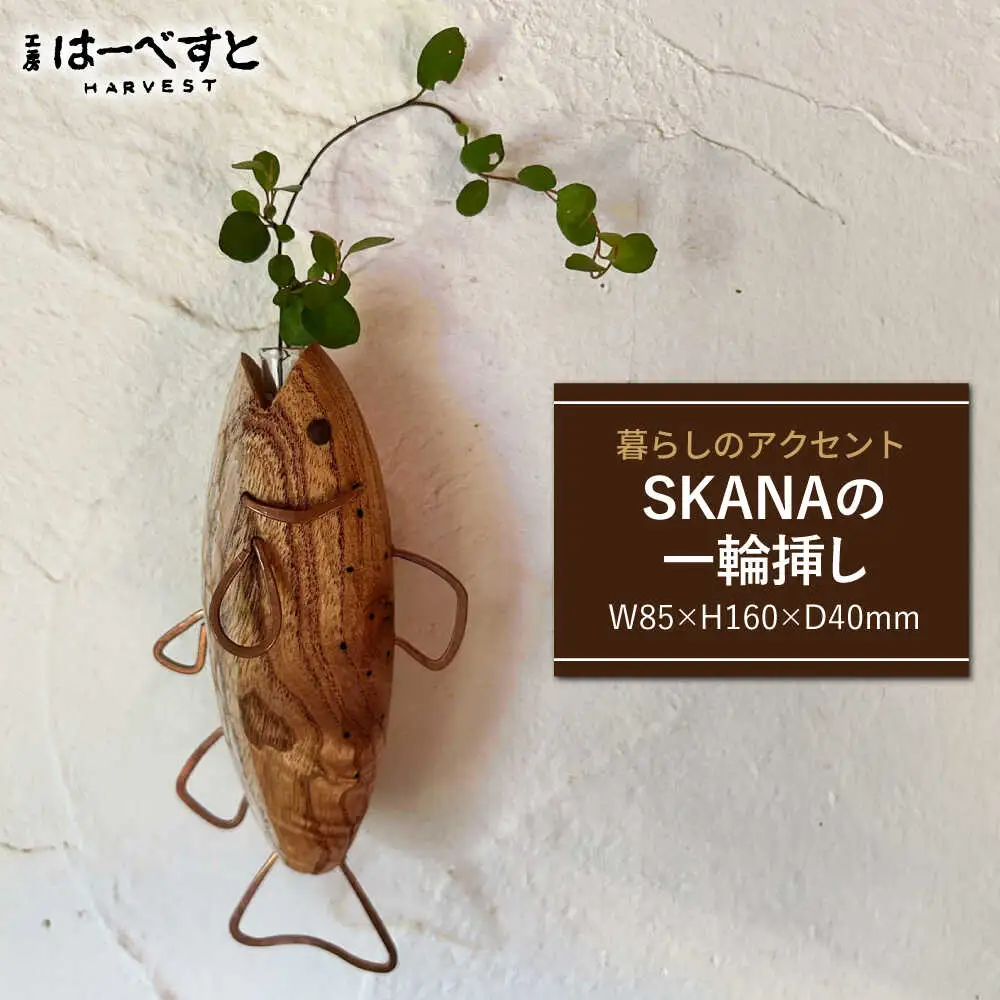 木製 SAKANAの一輪挿し 糸島市 / 工房はーべすと 花瓶 花器[AYA078]
