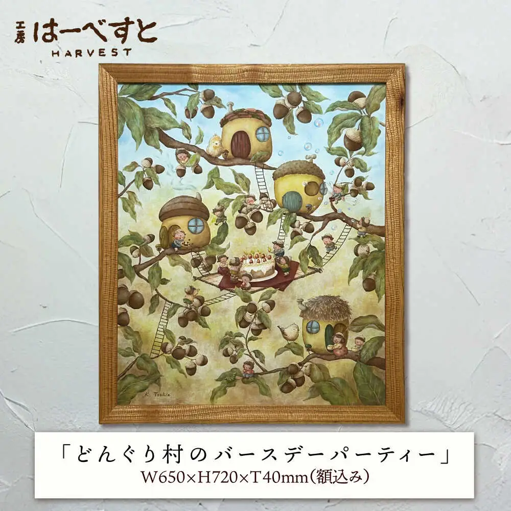 【一点物】絵画「どんぐり村のバースデーパーティー」 糸島市 / 工房はーべすと[AYA080]