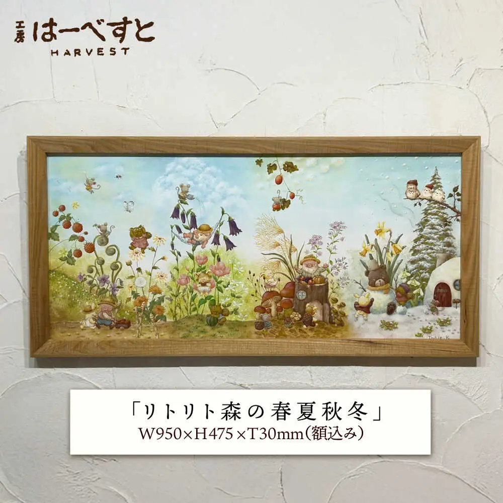 【一点物】絵画「リトリト森の春夏秋冬」 糸島市 / 工房はーべすと[AYA082]