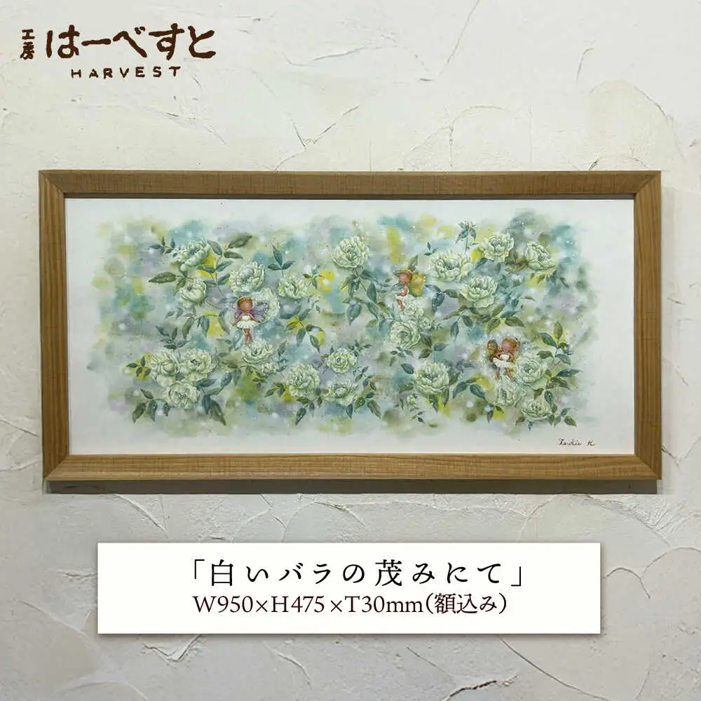 【一点物】絵画「白いバラの茂みにて」 糸島市 / 工房はーべすと[AYA083]
