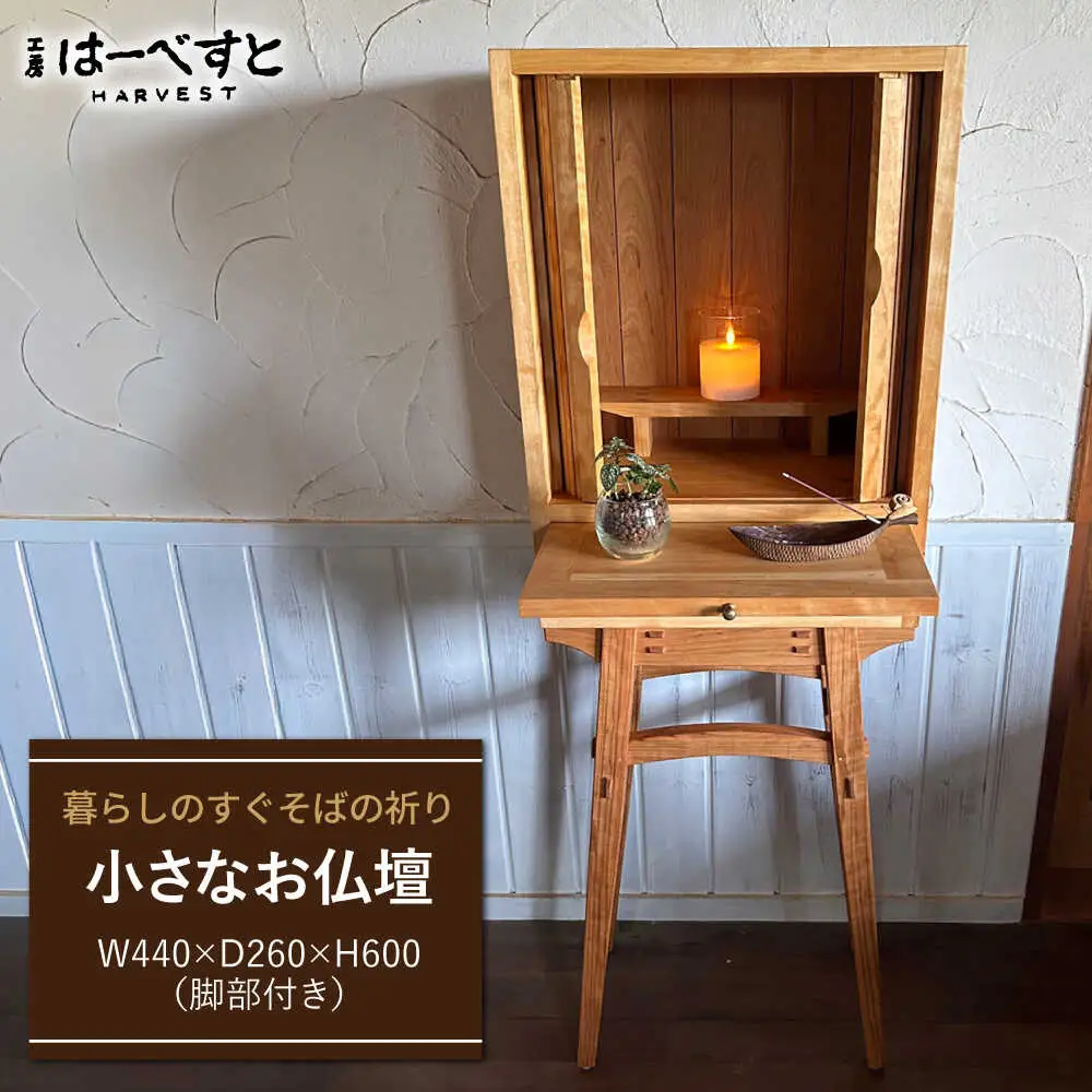 木製 小さなお仏壇（脚部あり） 糸島市 / 工房はーべすと クラフト ハンドメイド[AYA084]
