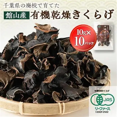 【館山市の廃校活用】千葉県館山産　有機(オーガニック)乾燥きくらげ(10g×10パック)【1688181】
