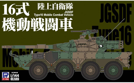 【SGK06】1/144 陸上自衛隊 16式機動戦闘車