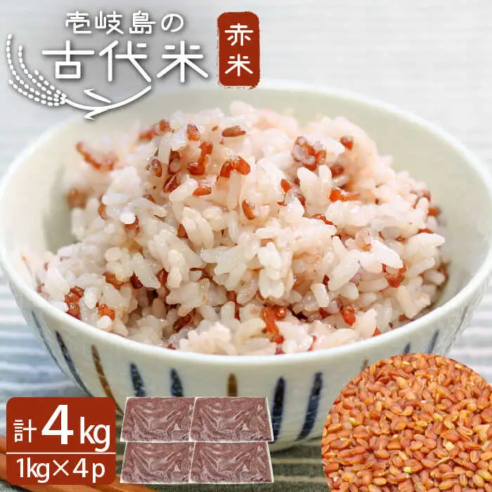 壱岐島の古代米 赤米 4kg (1kg入り × 4袋)[JDB123]