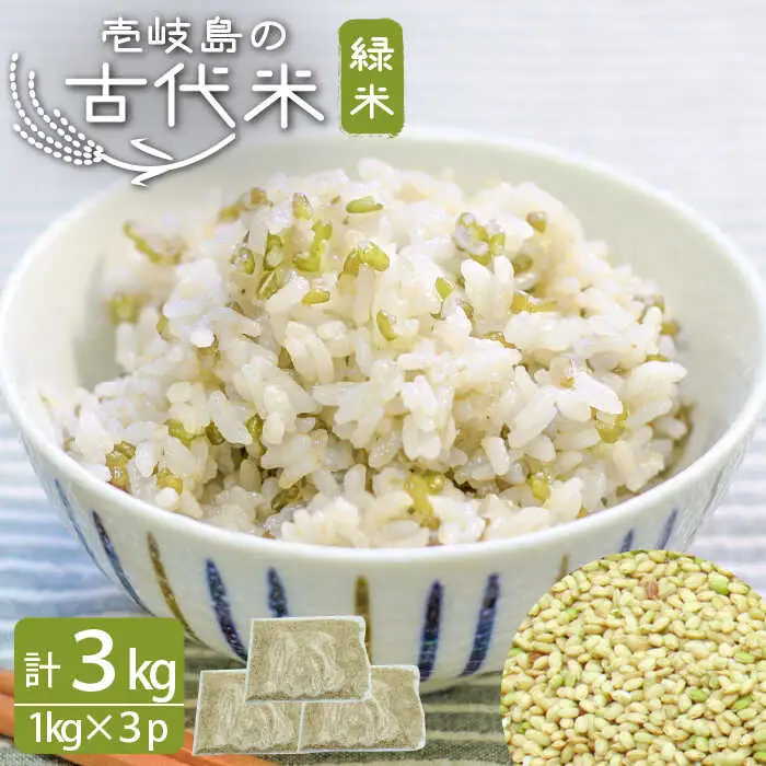 古代米 緑米 3kg 1kg入り × 3袋 [JDB124]