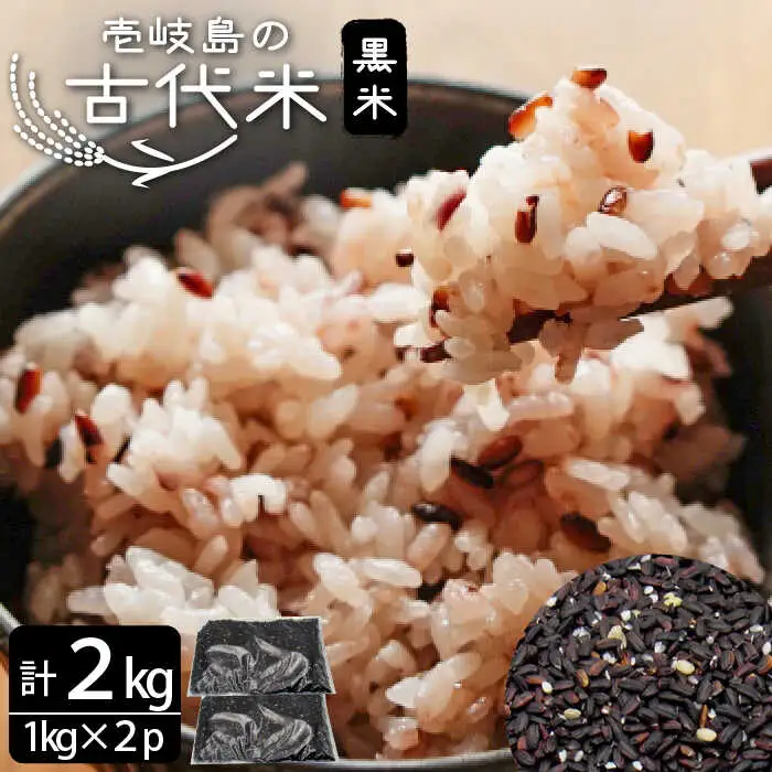 壱岐島の古代米 黒米 2kg (1kg×2袋)[JDB125]