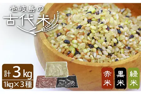 古代米セット 計3kg （黒米・赤米・緑米） [JDB126]