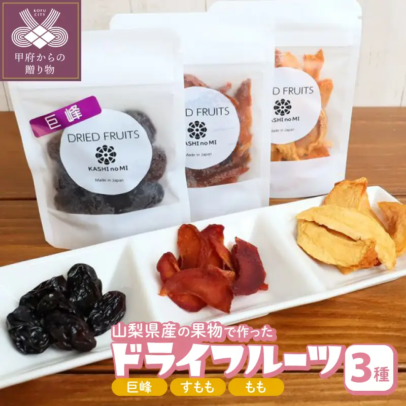 ドライフルーツ 3種セット